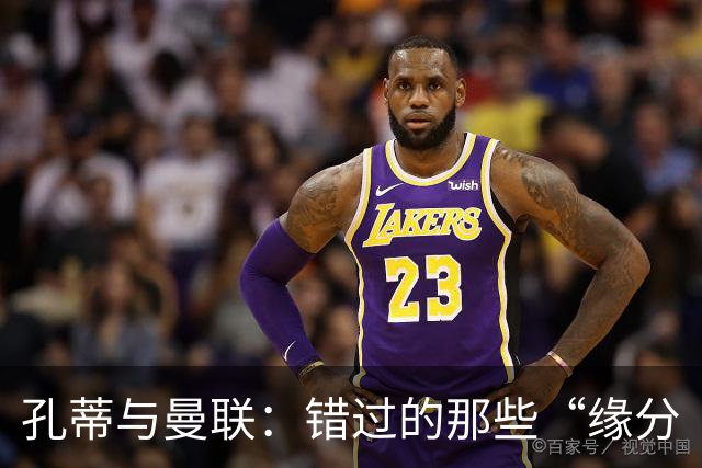 孔蒂与曼联：错过的那些“缘分